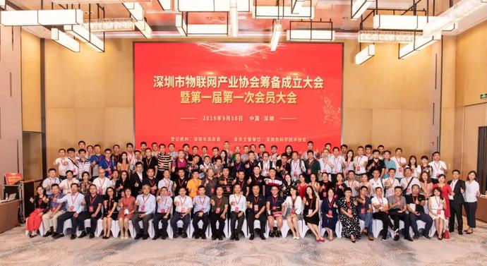 重磅，深圳市物聯(lián)網(wǎng)產(chǎn)業(yè)協(xié)會(huì)第一屆第一次會(huì)員大會(huì)成功召開